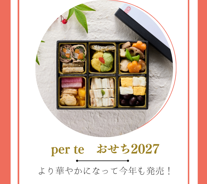 ペルテおせち2027についてのお知らせ